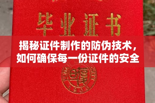 隆化揭秘证件制作的防伪技术，如何确保每一份证件的安全与可信